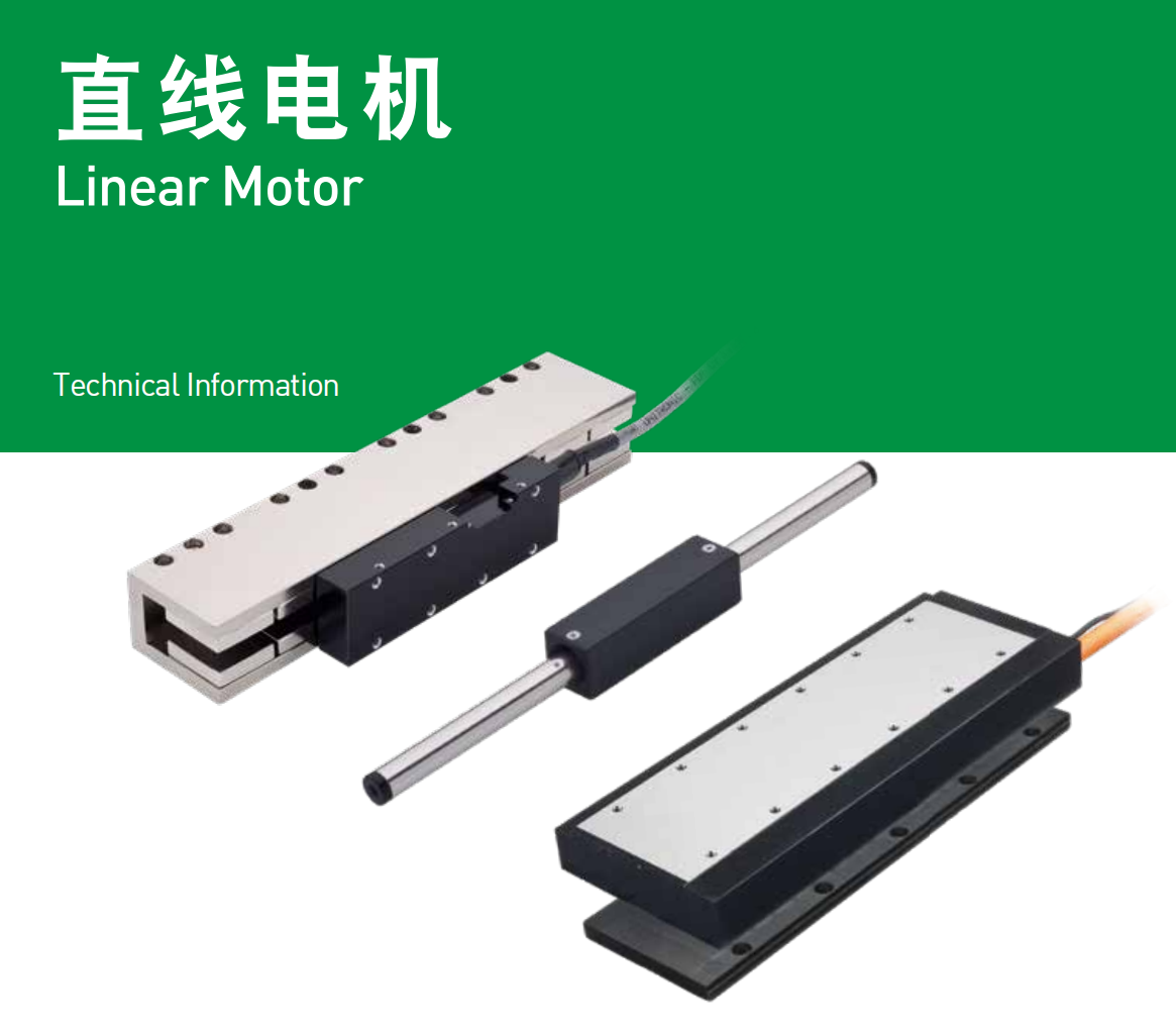 直線電機哪種形式較適合我的應(yīng)用呢？