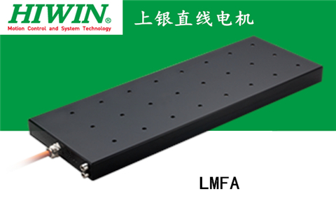 上銀鐵心式直線電機:LMFA52L